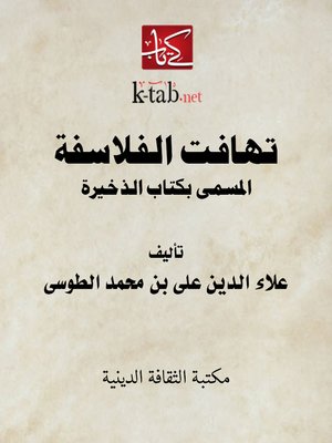 cover image of تـهـافـت الـفـلاسفة